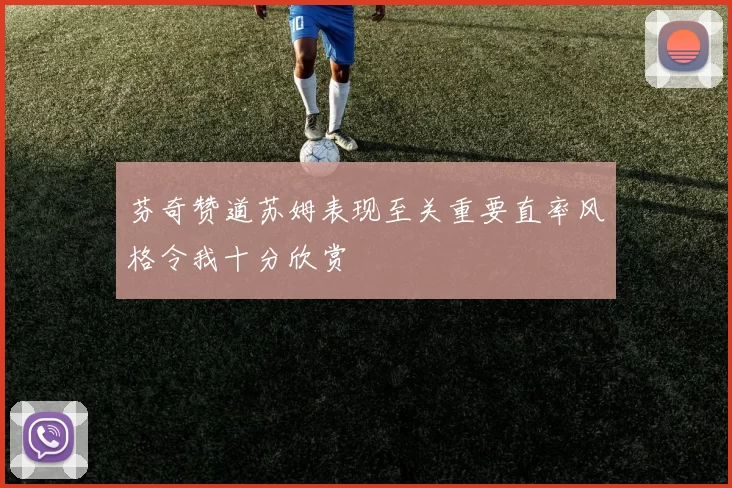 芬奇赞道苏姆表现至关重要直率风格令我十分欣赏
