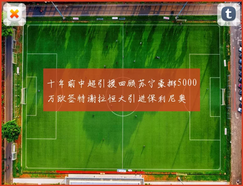 十年前中超引援回顾苏宁豪掷5000万欧签特谢拉恒大引进保利尼奥