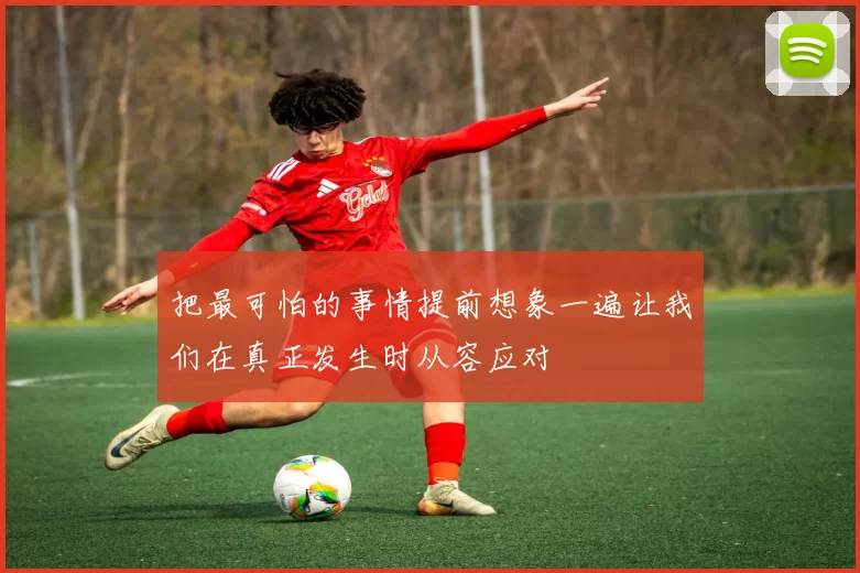 把最可怕的事情提前想象一遍让我们在真正发生时从容应对
