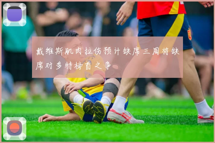 戴维斯肌肉拉伤预计缺席三周将缺席对多特榜首之争