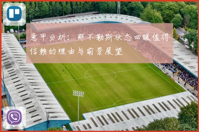 意甲分析：那不勒斯状态回暖值得信赖的理由与前景展望