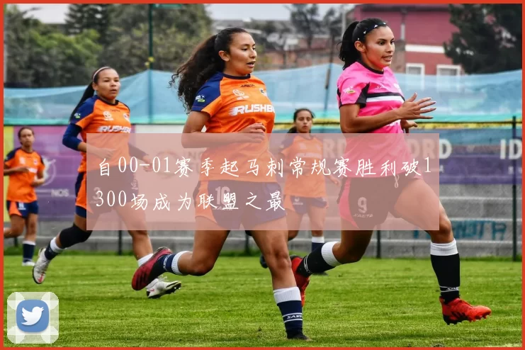自00-01赛季起马刺常规赛胜利破1300场成为联盟之最